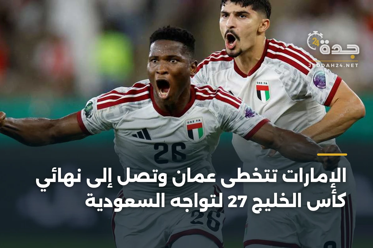 الإمارات تتخطى عُمان وتصل إلى نهائي كأس الخليج 27 لتواجه السعودية