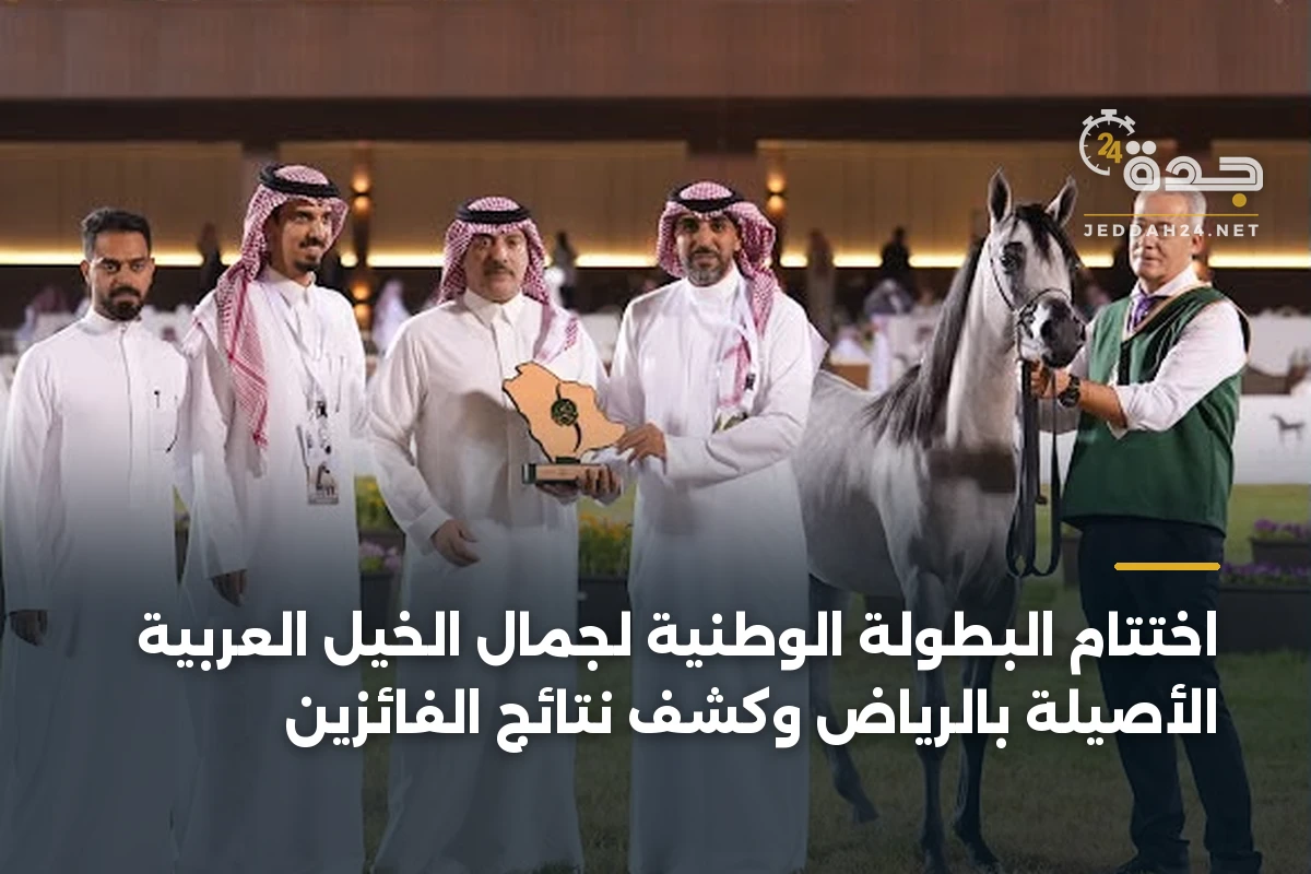اختتام البطولة الوطنية لجمال الخيل العربية الأصيلة بالرياض وكشف نتائج الفائزين 1 اختتام البطولة الوطنية لجمال الخيل العربية الأصيلة بالرياض وكشف نتائج الفائزين