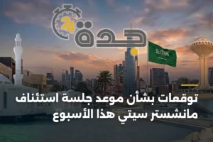 توقعات حاسمة لموعد جلسة استئناف مانشستر سيتي خلال أيام 4 article 359982