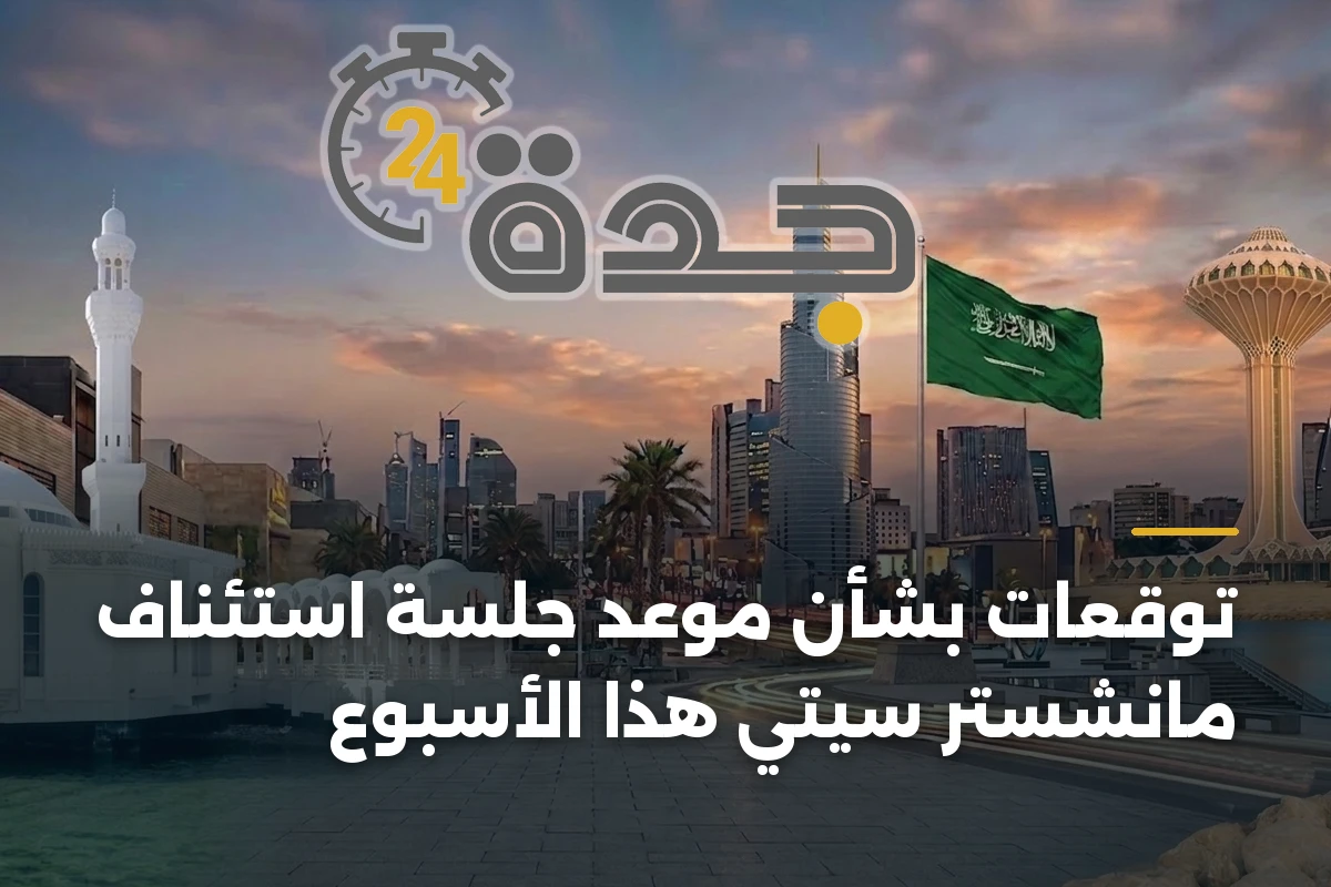 توقعات حاسمة لموعد جلسة استئناف مانشستر سيتي خلال أيام 1 توقعات حاسمة لموعد جلسة استئناف مانشستر سيتي خلال أيام