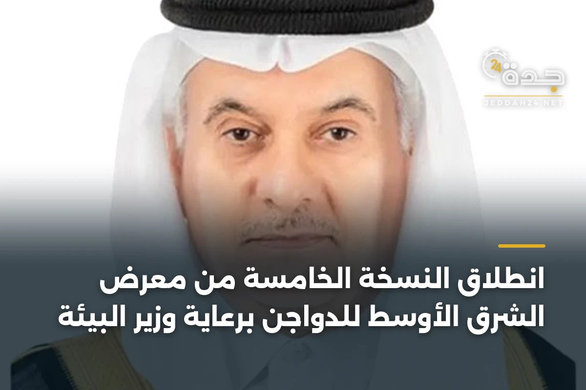 انطلاق النسخة الخامسة من معرض الشرق الأوسط للدواجن برعاية وزير البيئة 1 انطلاق النسخة الخامسة من معرض الشرق الأوسط للدواجن برعاية وزير البيئة