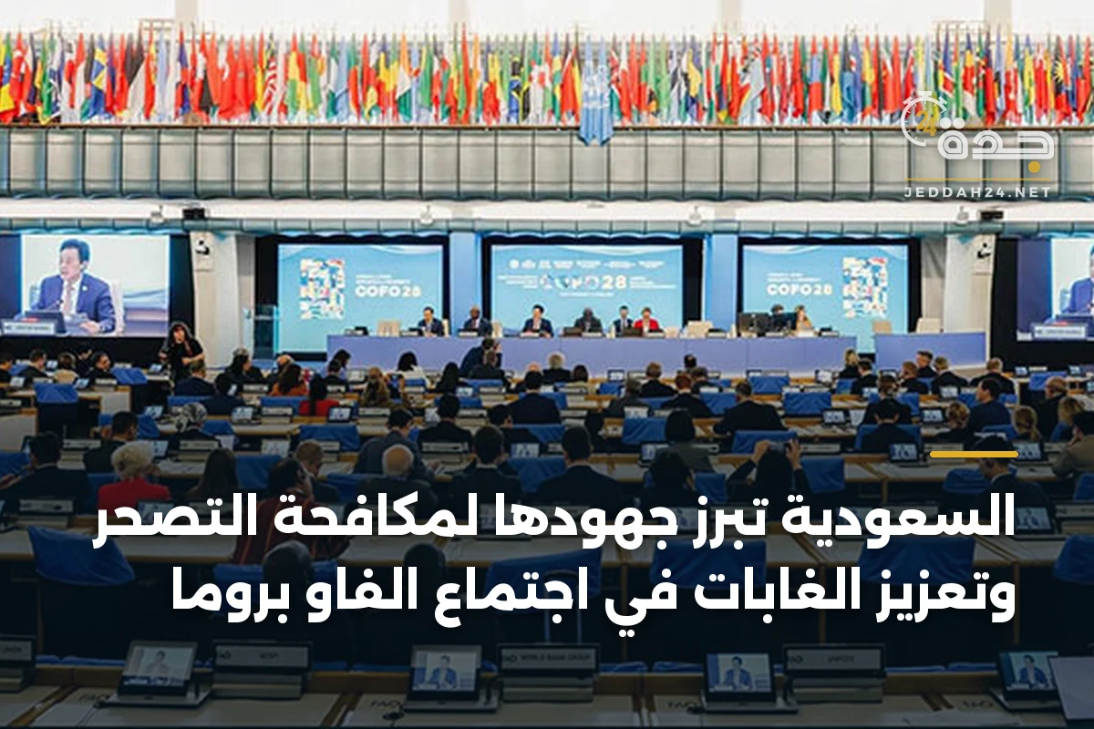 السعودية تبرز جهودها لمكافحة التصحر وتعزيز الغابات في اجتماع الفاو بروما 1 السعودية تبرز جهودها لمكافحة التصحر وتعزيز الغابات في اجتماع الفاو بروما