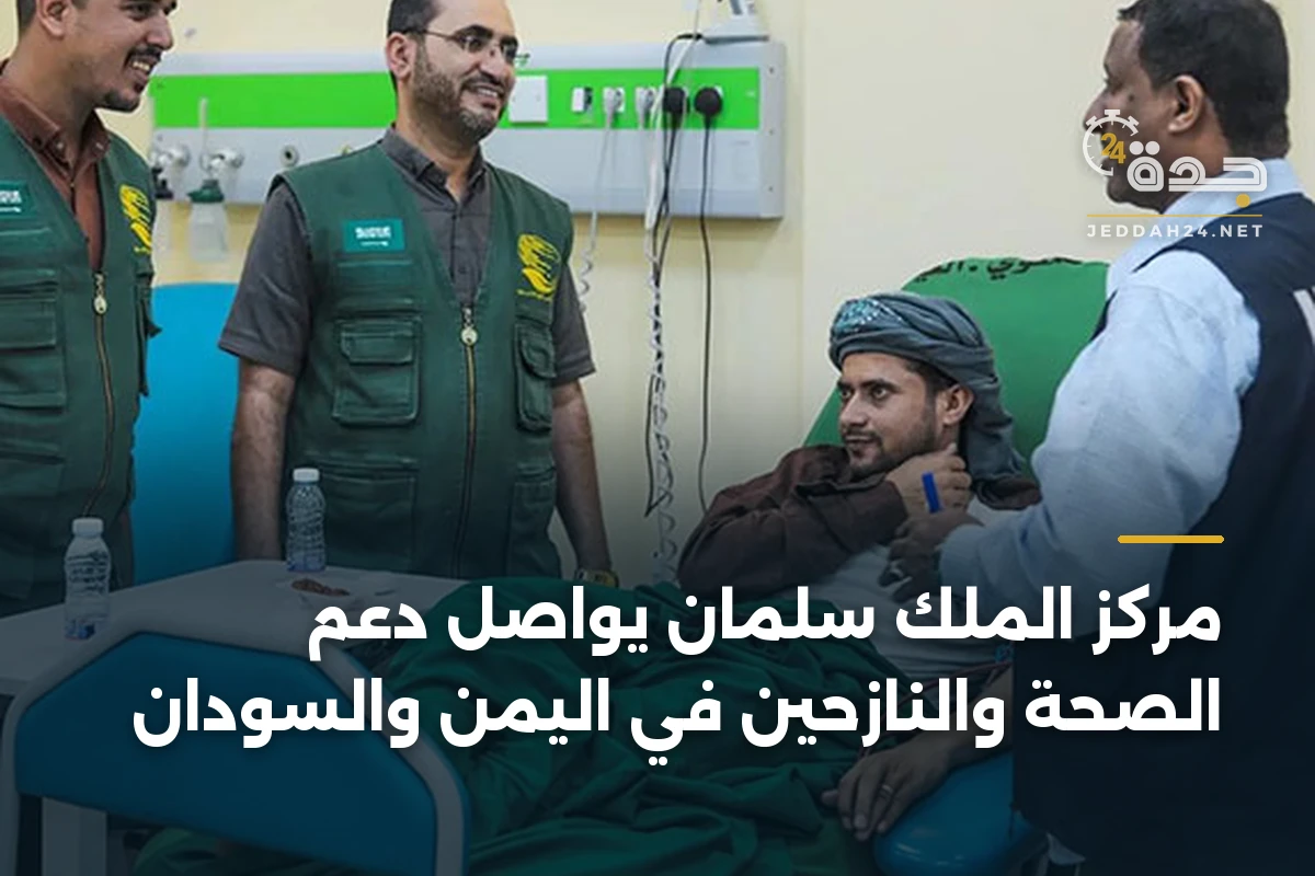 مركز الملك سلمان يواصل دعم الصحة والنازحين في اليمن والسودان