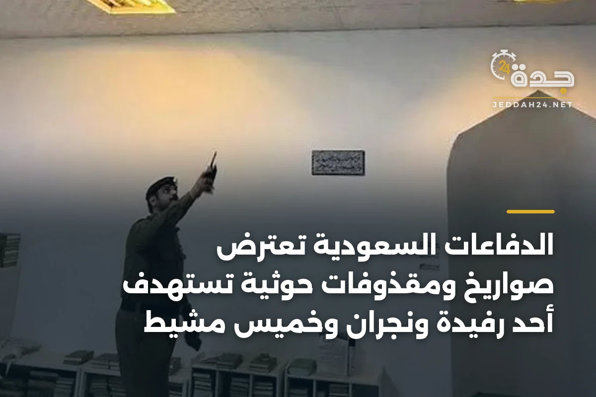 الدفاعات السعودية تعترض صواريخ ومقذوفات حوثية تستهدف أحد رفيدة ونجران وخميس مشيط 1 الدفاعات السعودية تعترض صواريخ ومقذوفات حوثية تستهدف أحد رفيدة ونجران وخميس مشيط