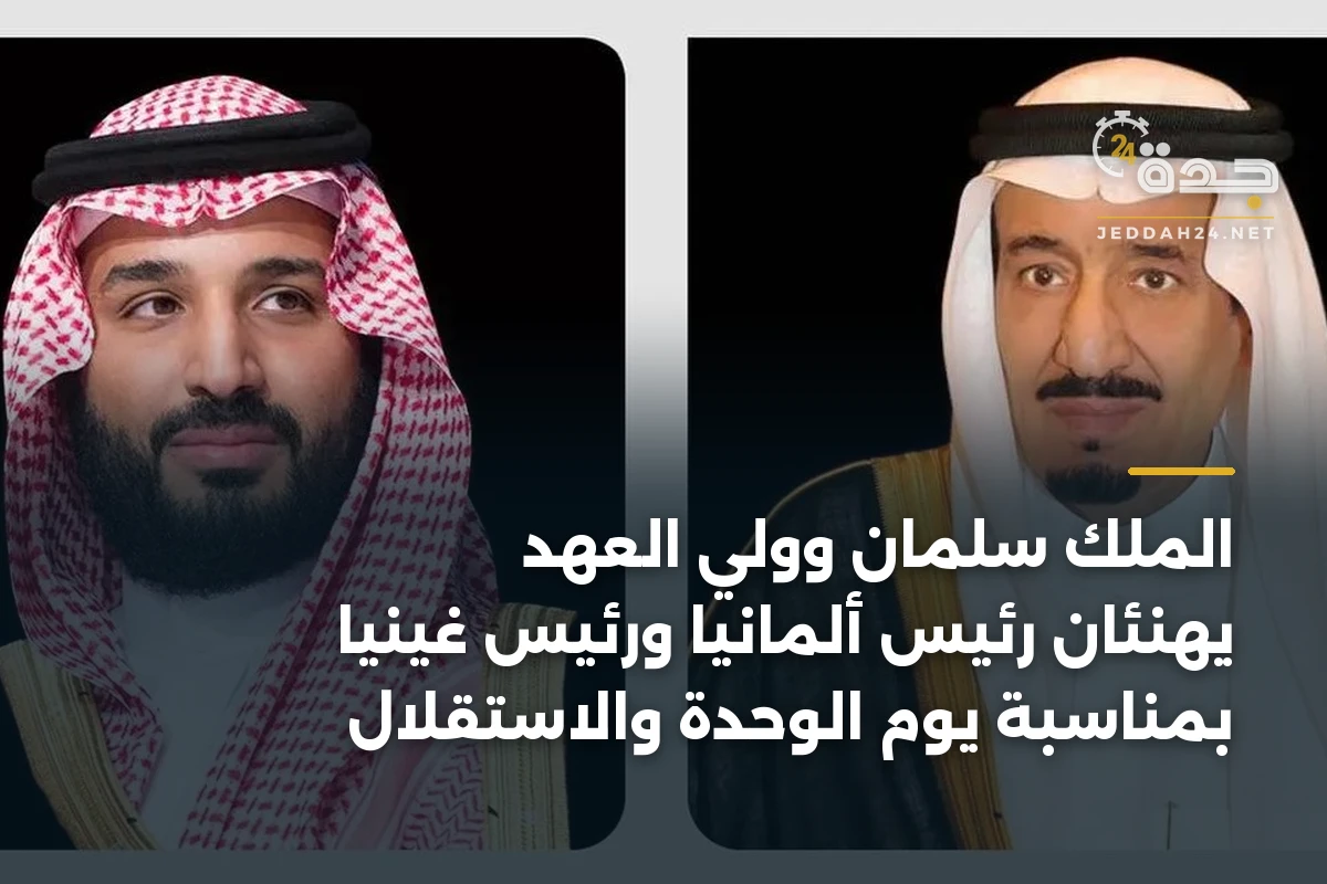 الملك سلمان وولي العهد يهنئان رئيس ألمانيا ورئيس غينيا بمناسبة يوم الوحدة والاستقلال