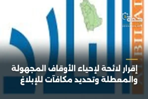 إقرار لائحة لإحياء الأوقاف المجهولة والمعطلة وتحديد مكافآت للإبلاغ 2 article 359995