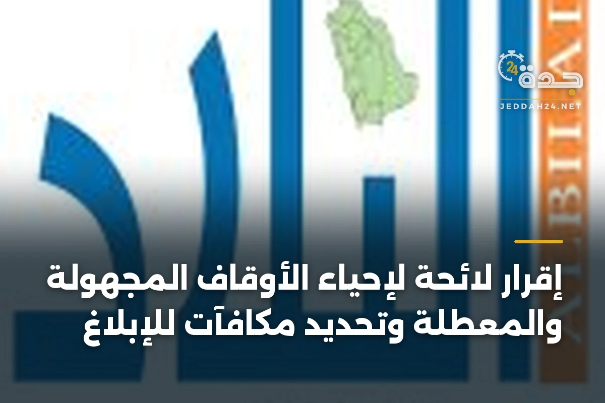 إقرار لائحة لإحياء الأوقاف المجهولة والمعطلة وتحديد مكافآت للإبلاغ
