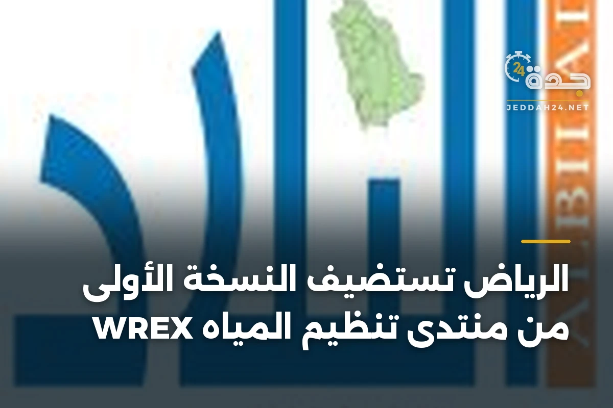 الرياض تستضيف النسخة الأولى من منتدى تنظيم المياه WREX 1 الرياض تستضيف النسخة الأولى من منتدى تنظيم المياه WREX