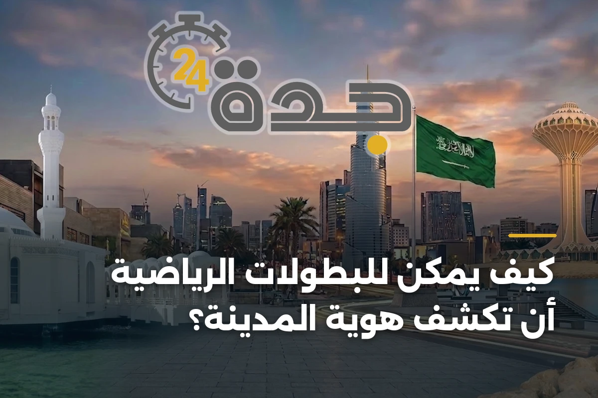 كيف يمكن للبطولات الرياضية أن تكشف هوية المدينة؟ 1 كيف يمكن للبطولات الرياضية أن تكشف هوية المدينة؟