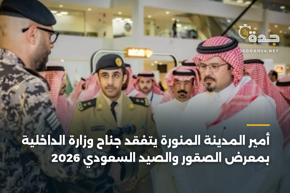 أمير المدينة المنورة يتفقد جناح وزارة الداخلية بمعرض الصقور والصيد السعودي 2026 1 أمير المدينة المنورة يتفقد جناح وزارة الداخلية بمعرض الصقور والصيد السعودي 2026