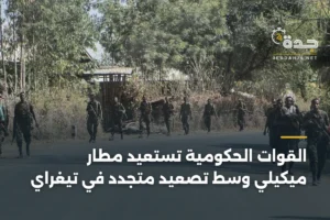 القوات الحكومية تستعيد مطار ميكيلي وسط تصعيد متجدد في تيغراي 3 article 360029