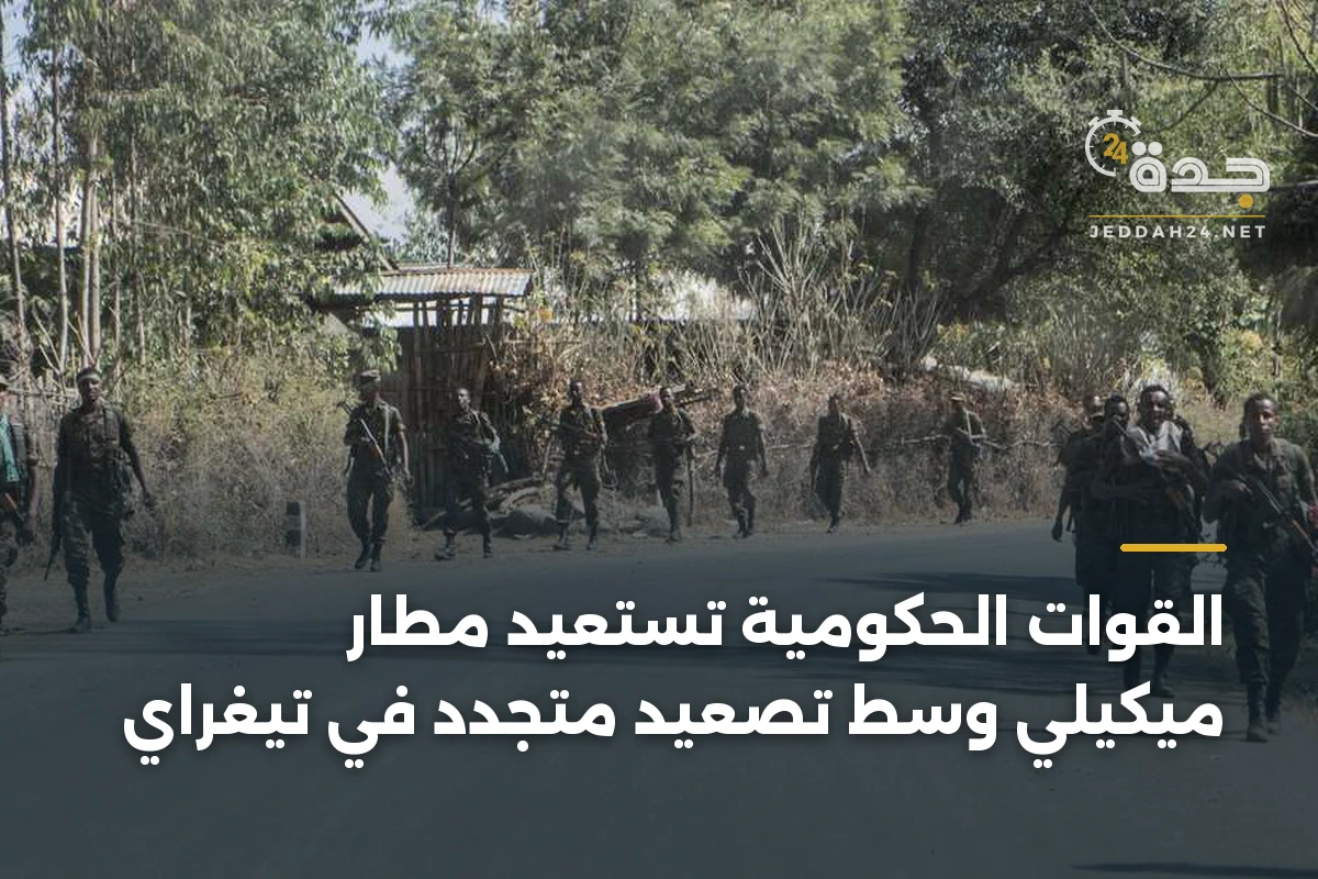 القوات الحكومية تستعيد مطار ميكيلي وسط تصعيد متجدد في تيغراي