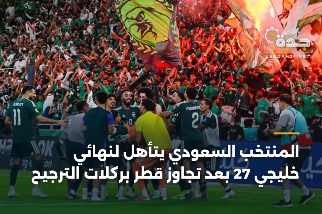 المنتخب السعودي يتأهل لنهائي خليجي 27 بعد تجاوز قطر بركلات الترجيح 1 article 360078