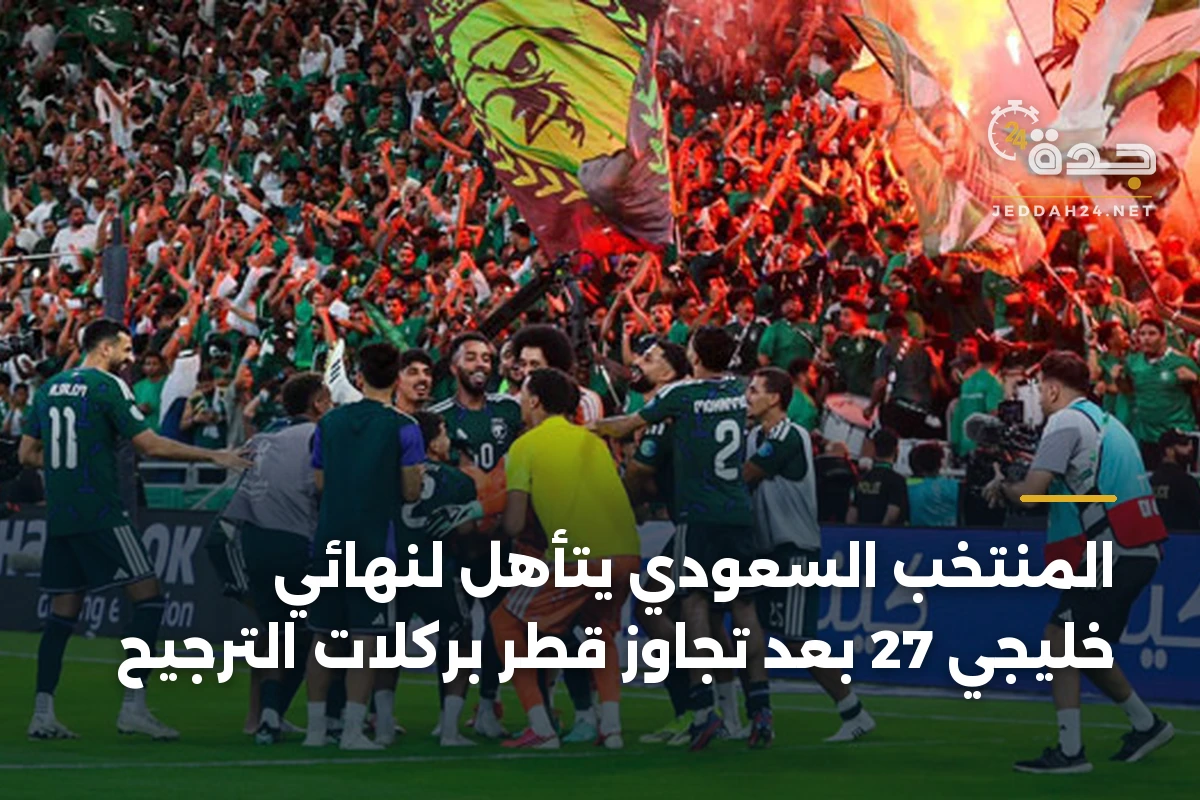 المنتخب السعودي يتأهل لنهائي خليجي 27 بعد تجاوز قطر بركلات الترجيح 1 المنتخب السعودي يتأهل لنهائي خليجي 27 بعد تجاوز قطر بركلات الترجيح