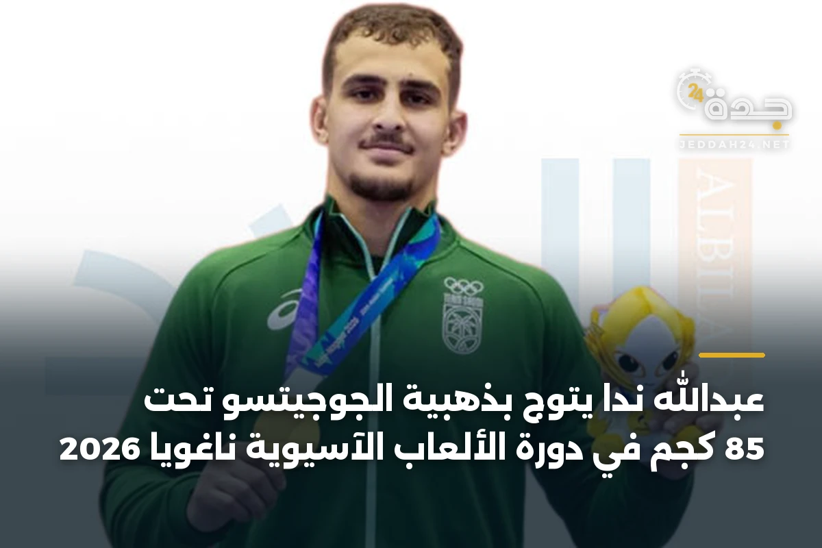 عبدالله ندا يتوج بذهبية الجوجيتسو تحت 85 كجم في دورة الألعاب الآسيوية ناغويا 2026 1 عبدالله ندا يتوج بذهبية الجوجيتسو تحت 85 كجم في دورة الألعاب الآسيوية ناغويا 2026