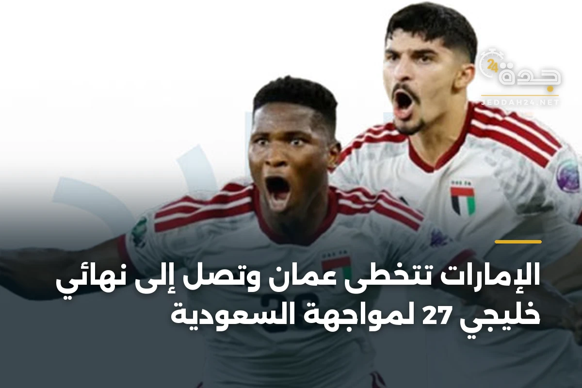 الإمارات تتخطى عمان وتصل إلى نهائي خليجي 27 لمواجهة السعودية 1 الإمارات تتخطى عمان وتصل إلى نهائي خليجي 27 لمواجهة السعودية