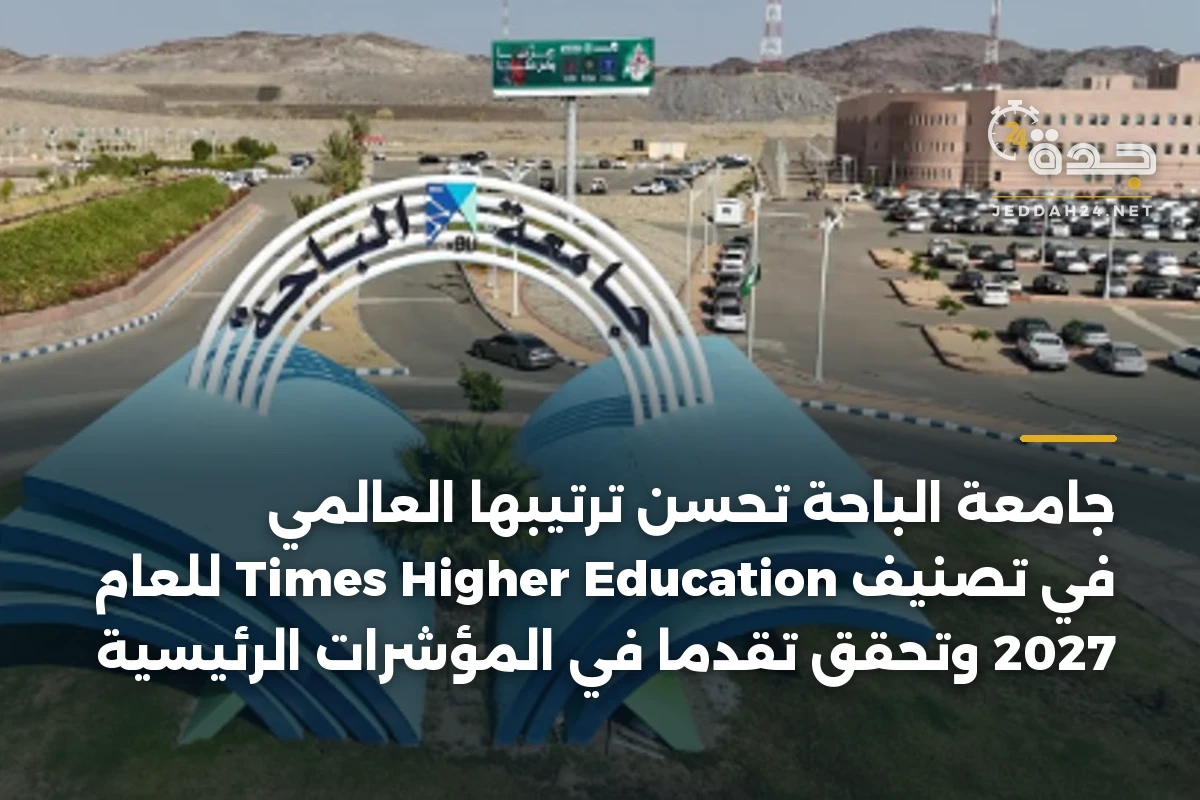 جامعة الباحة تحسّن ترتيبها العالمي في تصنيف Times Higher Education للعام 2027 وتحقق تقدمًا في المؤشرات الرئيسية 1 جامعة الباحة تحسّن ترتيبها العالمي في تصنيف Times Higher Education للعام 2027 وتحقق تقدمًا في المؤشرات الرئيسية