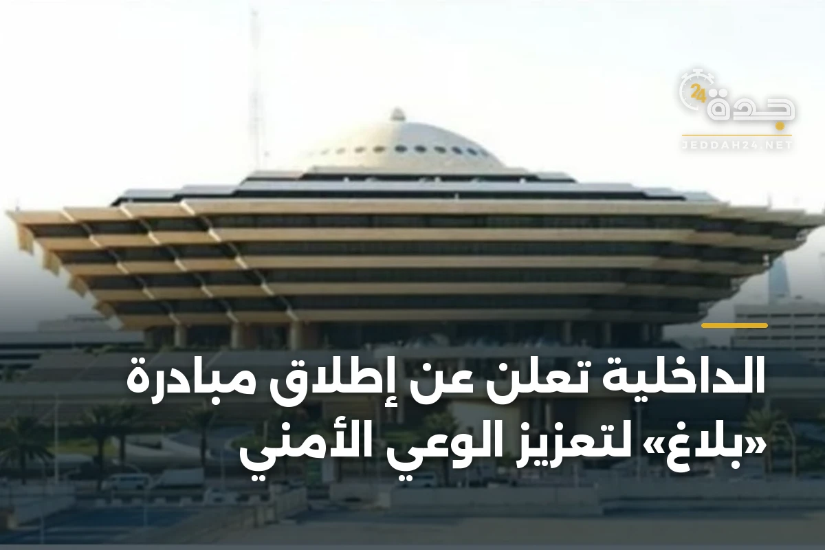 الداخلية تعلن عن إطلاق مبادرة «بلاغ» لتعزيز الوعي الأمني