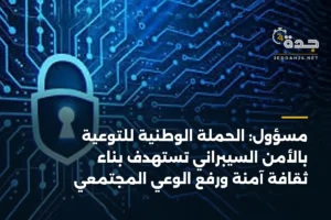 مسؤول: الحملة الوطنية للتوعية بالأمن السيبراني تستهدف بناء ثقافة آمنة ورفع الوعي المجتمعي 4 article 360287