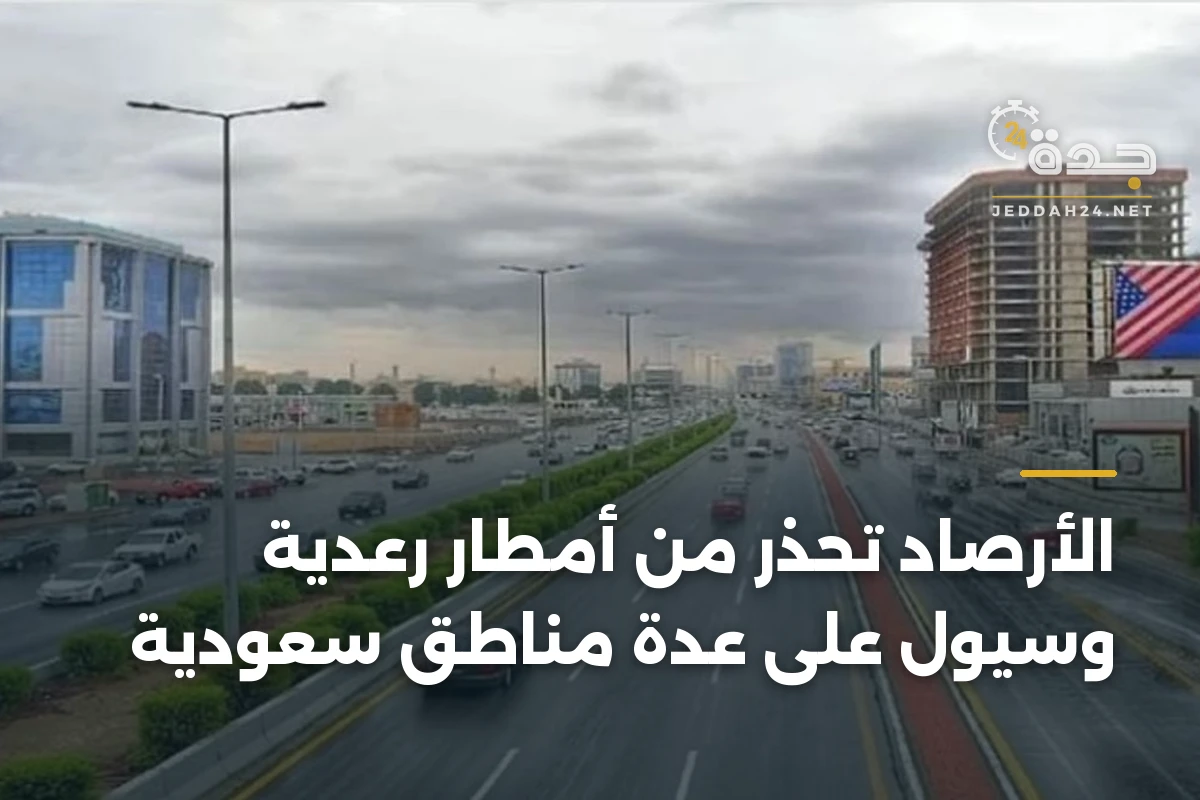 الأرصاد تحذر من أمطار رعدية وسيول على عدة مناطق سعودية 1 الأرصاد تحذر من أمطار رعدية وسيول على عدة مناطق سعودية