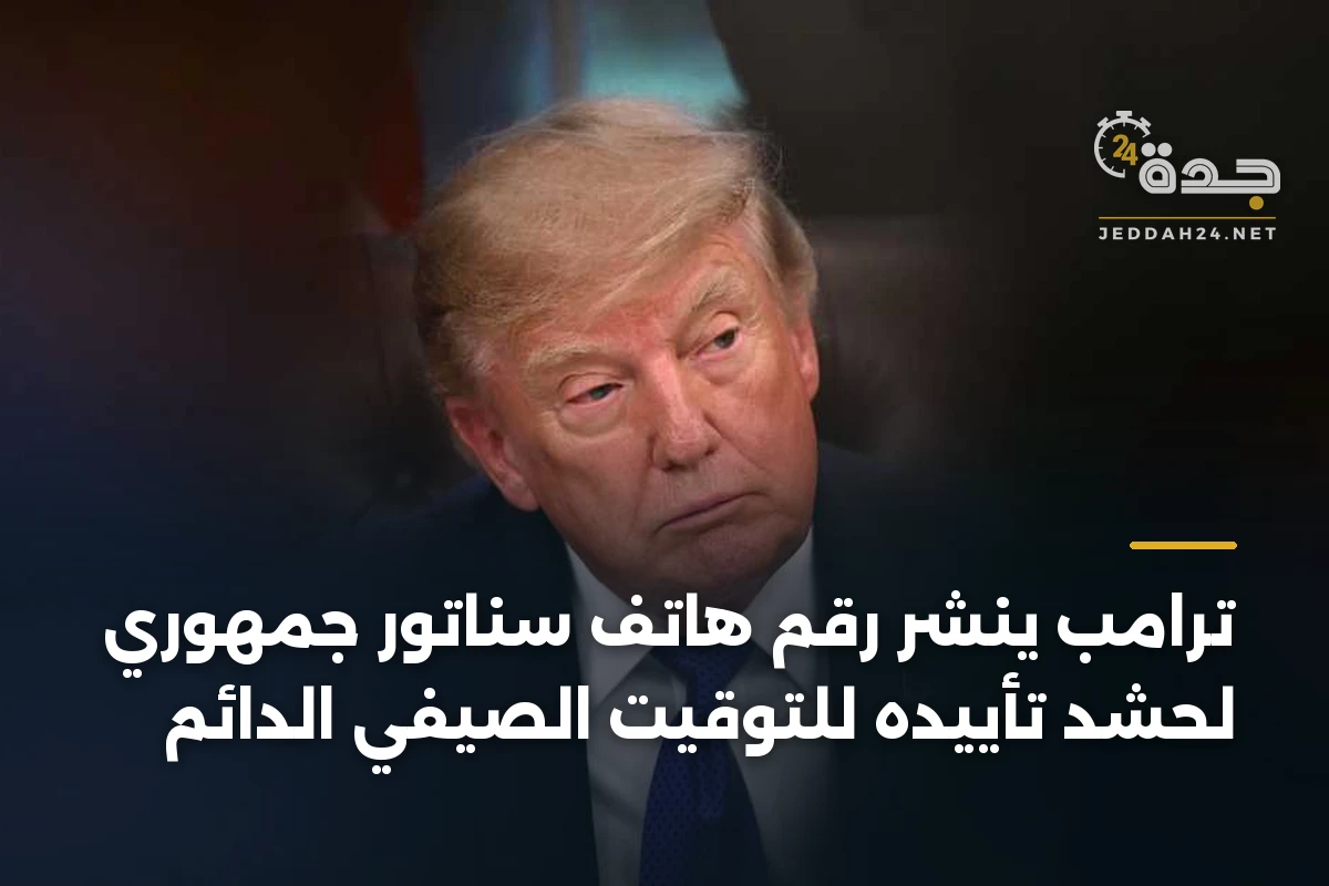 ترامب ينشر رقم هاتف سناتور جمهوري لحشد تأييده للتوقيت الصيفي الدائم 1 ترامب ينشر رقم هاتف سناتور جمهوري لحشد تأييده للتوقيت الصيفي الدائم