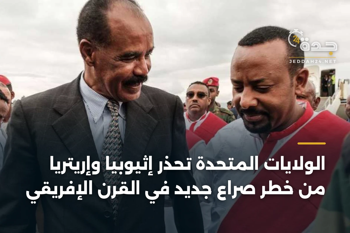 الولايات المتحدة تحذر إثيوبيا وإريتريا من خطر صراع جديد في القرن الإفريقي