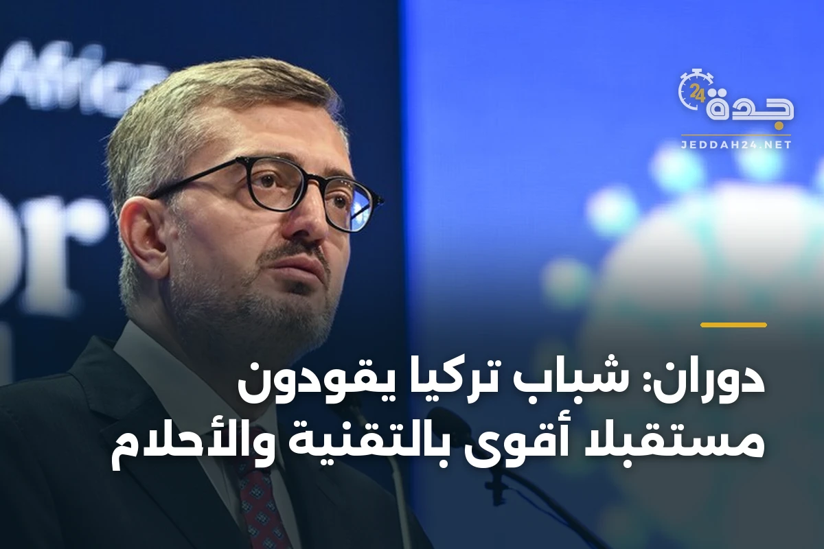 دوران: شباب تركيا يقودون مستقبلًا أقوى بالتقنية والأحلام