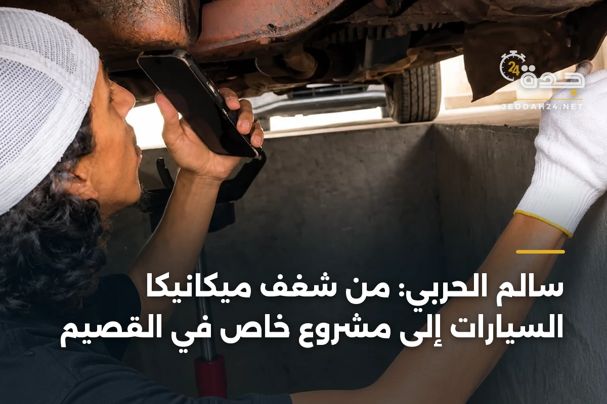 سالم الحربي: من شغف ميكانيكا السيارات إلى مشروع خاص في القصيم 1 سالم الحربي: من شغف ميكانيكا السيارات إلى مشروع خاص في القصيم