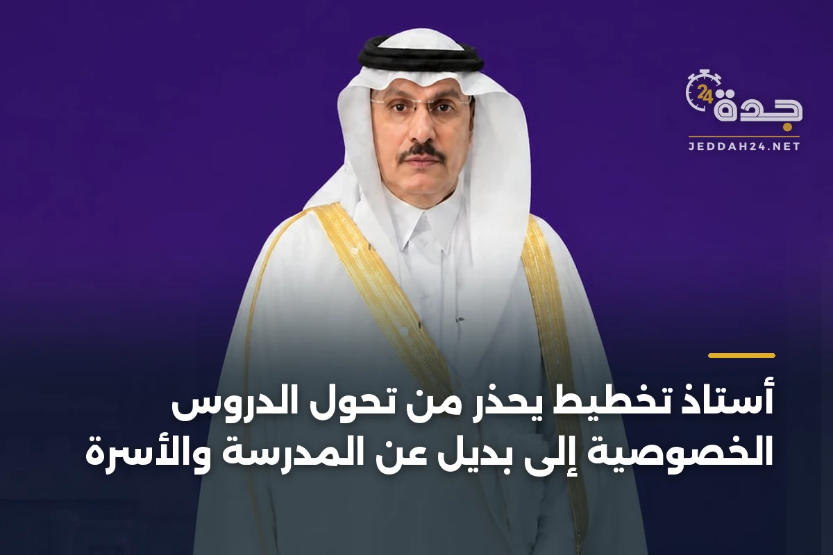 أستاذ تخطيط يحذر من تحول الدروس الخصوصية إلى بديل عن المدرسة والأسرة 1 أستاذ تخطيط يحذر من تحول الدروس الخصوصية إلى بديل عن المدرسة والأسرة