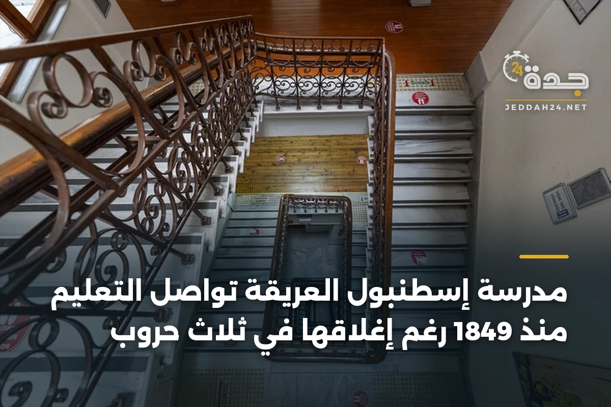 مدرسة إسطنبول العريقة تواصل التعليم منذ 1849 رغم إغلاقها في ثلاث حروب