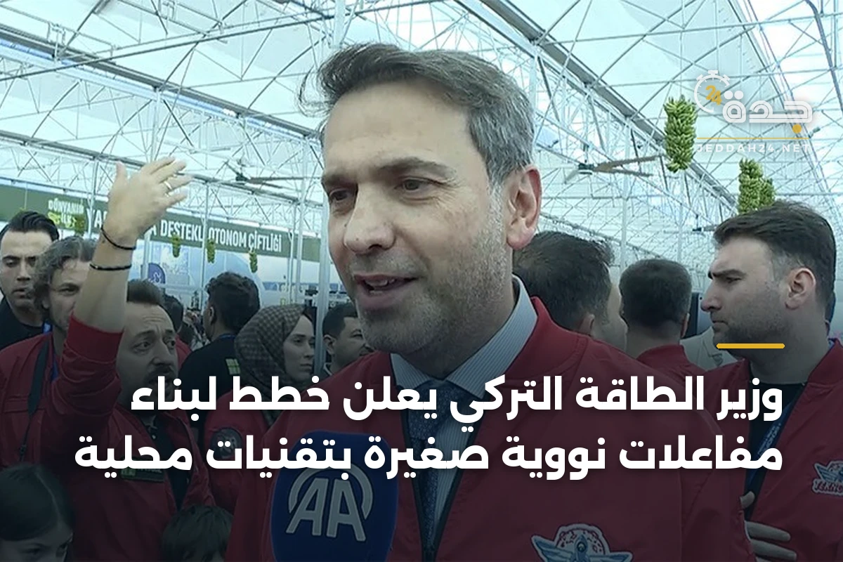 وزير الطاقة التركي يعلن خطط لبناء مفاعلات نووية صغيرة بتقنيات محلية 1 وزير الطاقة التركي يعلن خطط لبناء مفاعلات نووية صغيرة بتقنيات محلية