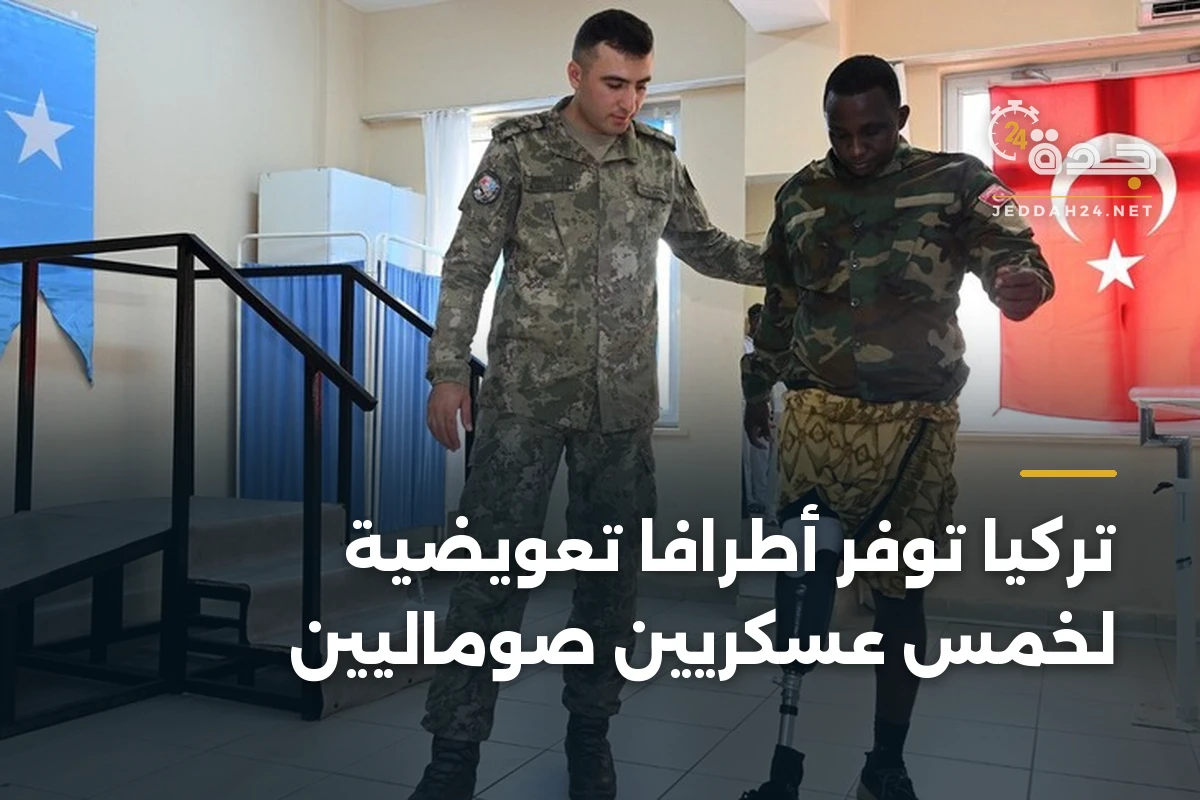 تركيا توفر أطرافاً تعويضية لخمس عسكريين صوماليين