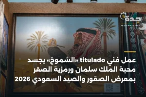عمل فني titulado «الشموخ» يجسد محبة الملك سلمان ورمزية الصقر بمعرض الصقور والصيد السعودي 2026 2 article 360565