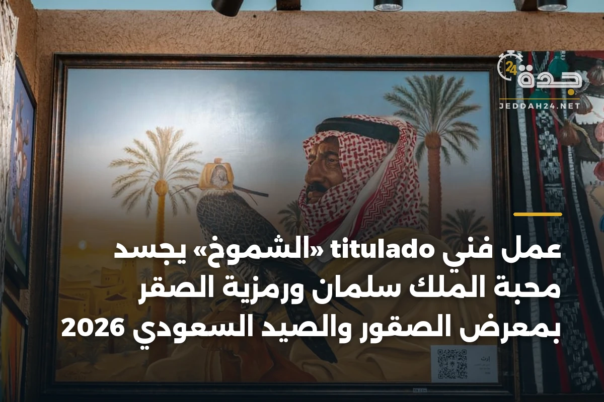 عمل فني titulado «الشموخ» يجسد محبة الملك سلمان ورمزية الصقر بمعرض الصقور والصيد السعودي 2026