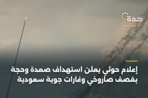 إعلام حوثي يعلن استهداف صعدة وحجة بقصف صاروخي وغارات جوية سعودية 3 article 360594