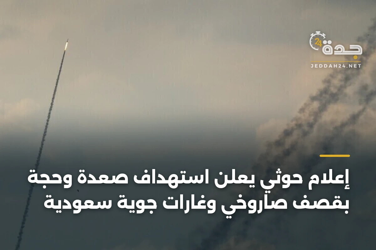إعلام حوثي يعلن استهداف صعدة وحجة بقصف صاروخي وغارات جوية سعودية 1 إعلام حوثي يعلن استهداف صعدة وحجة بقصف صاروخي وغارات جوية سعودية