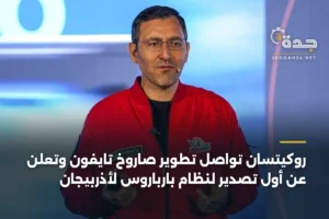روكيتسان تواصل تطوير صاروخ تايفون وتعلن عن أول تصدير لنظام بارباروس لأذربيجان 4 article 360622