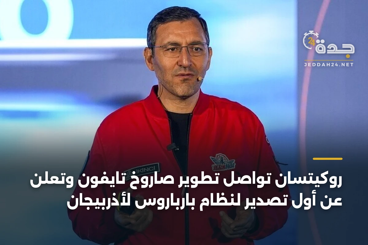 روكيتسان تواصل تطوير صاروخ تايفون وتعلن عن أول تصدير لنظام بارباروس لأذربيجان
