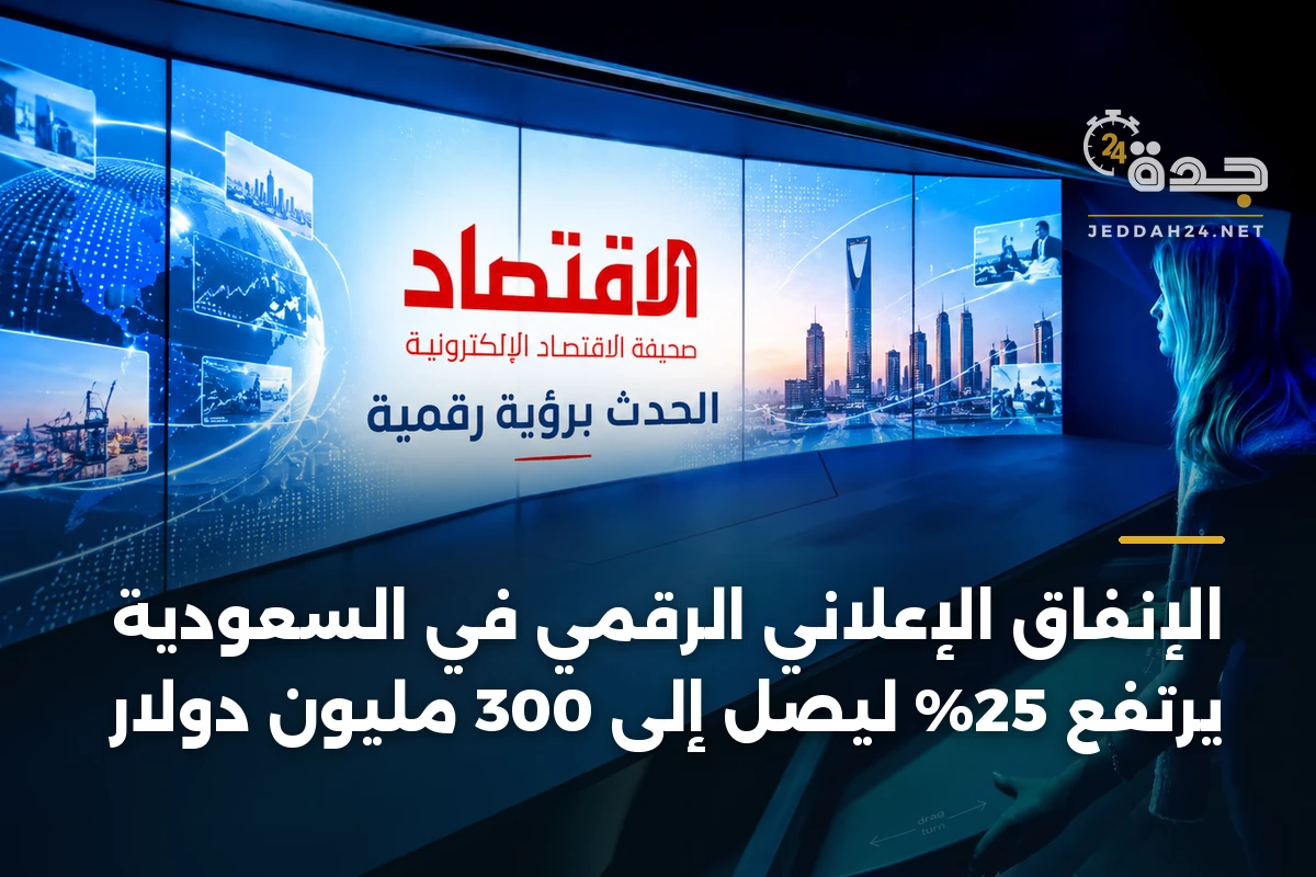 الإنفاق الإعلاني الرقمي في السعودية يرتفع 25% ليصل إلى 300 مليون دولار