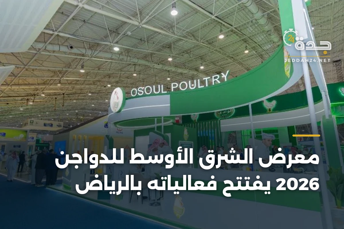 معرض الشرق الأوسط للدواجن 2026 يفتتح فعالياته بالرياض 1 معرض الشرق الأوسط للدواجن 2026 يفتتح فعالياته بالرياض