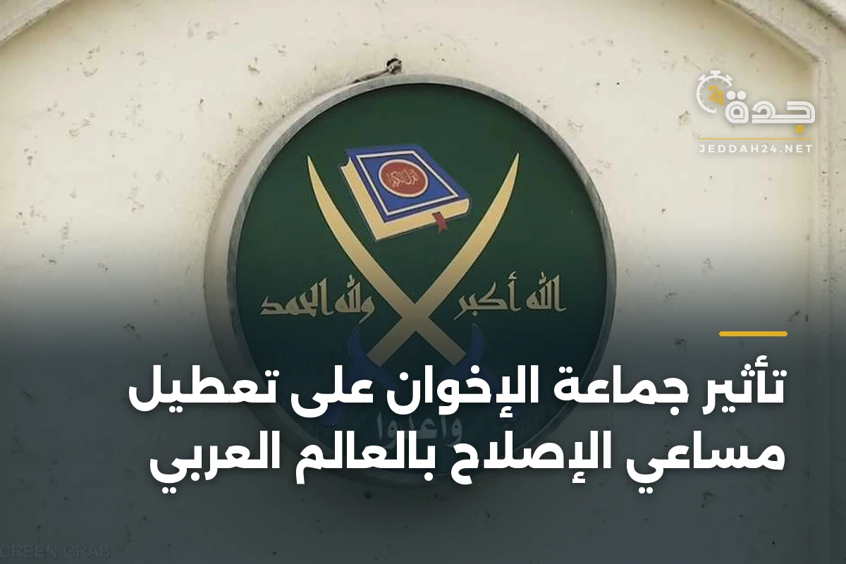 تأثير جماعة الإخوان على تعطيل مساعي الإصلاح بالعالم العربي 1 تأثير جماعة الإخوان على تعطيل مساعي الإصلاح بالعالم العربي