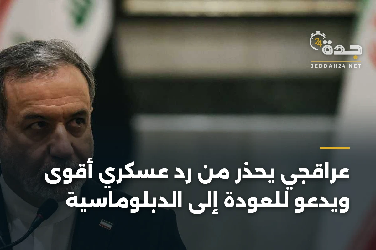 عراقجي يحذر من رد عسكري أقوى ويدعو للعودة إلى الدبلوماسية 1 عراقجي يحذر من رد عسكري أقوى ويدعو للعودة إلى الدبلوماسية