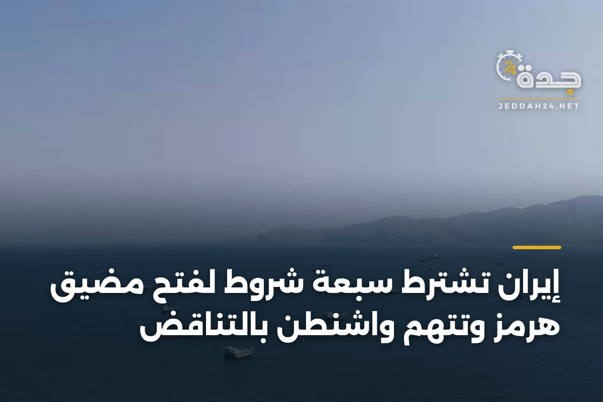 إيران تشترط سبعة شروط لفتح مضيق هرمز وتتهم واشنطن بالتناقض 1 إيران تشترط سبعة شروط لفتح مضيق هرمز وتتهم واشنطن بالتناقض