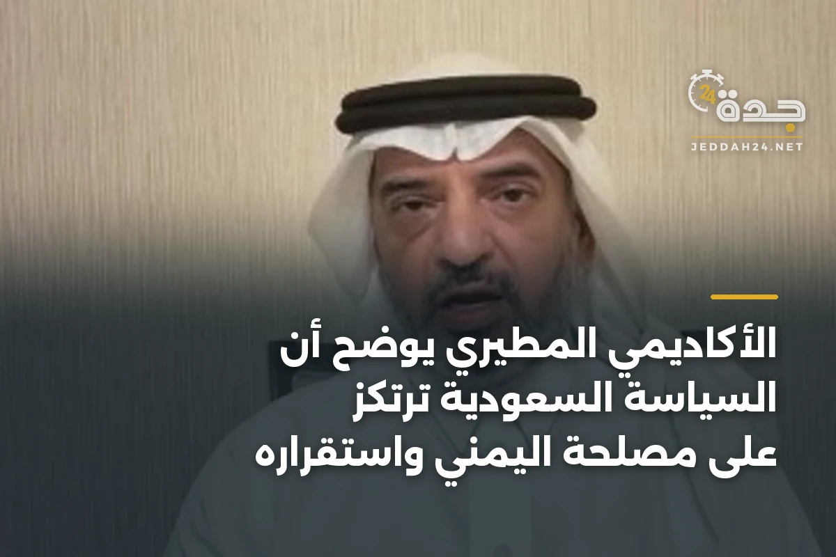الأكاديمي المطيري يوضح أن السياسة السعودية ترتكز على مصلحة اليمني واستقراره 1 الأكاديمي المطيري يوضح أن السياسة السعودية ترتكز على مصلحة اليمني واستقراره
