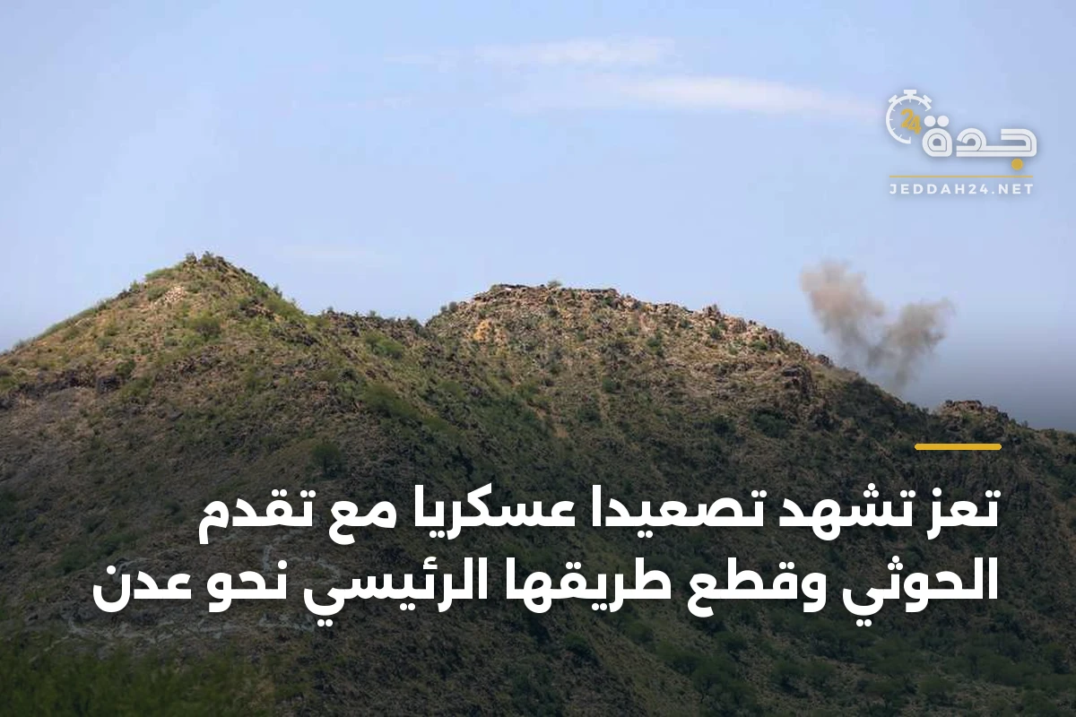 تعز تشهد تصعيدًا عسكريًا مع تقدم الحوثي وقطع طريقها الرئيسي نحو عدن