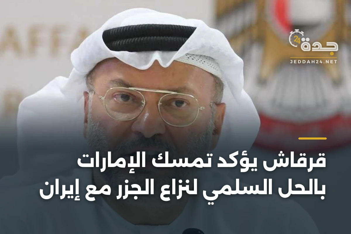 قرقاش يؤكد تمسك الإمارات بالحل السلمي لنزاع الجزر مع إيران 1 قرقاش يؤكد تمسك الإمارات بالحل السلمي لنزاع الجزر مع إيران