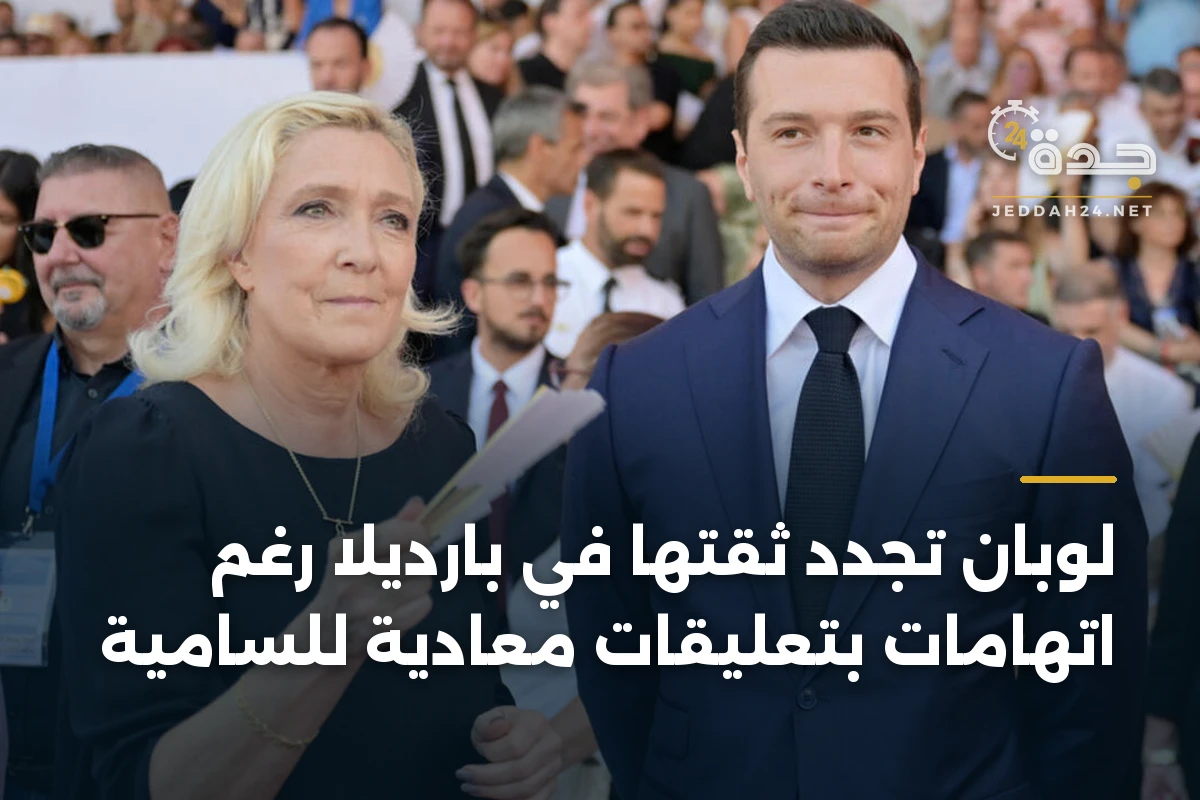 لوبان تجدد ثقتها في بارديلا رغم اتهامات بتعليقات معادية للسامية