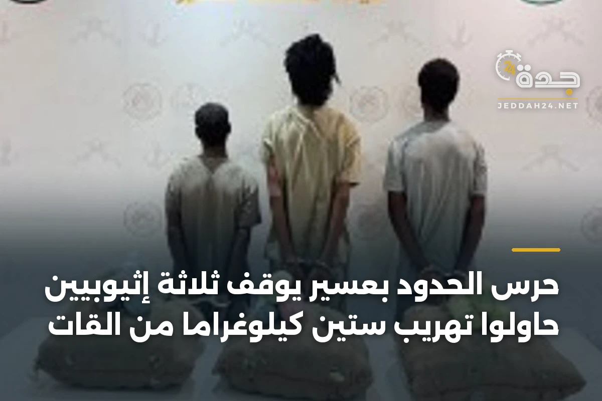 حرس الحدود بعسير يوقف ثلاثة إثيوبيين حاولوا تهريب ستين كيلوغراماً من القات