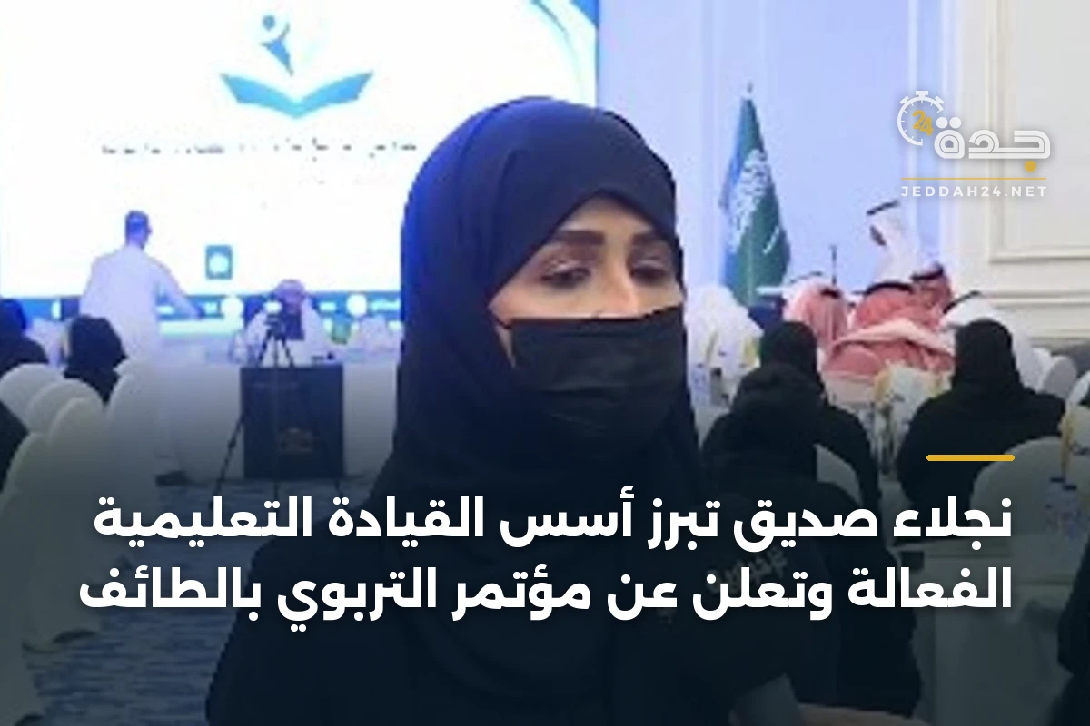 نجلاء صديق تبرز أسس القيادة التعليمية الفعالة وتعلن عن مؤتمر التربوي بالطائف