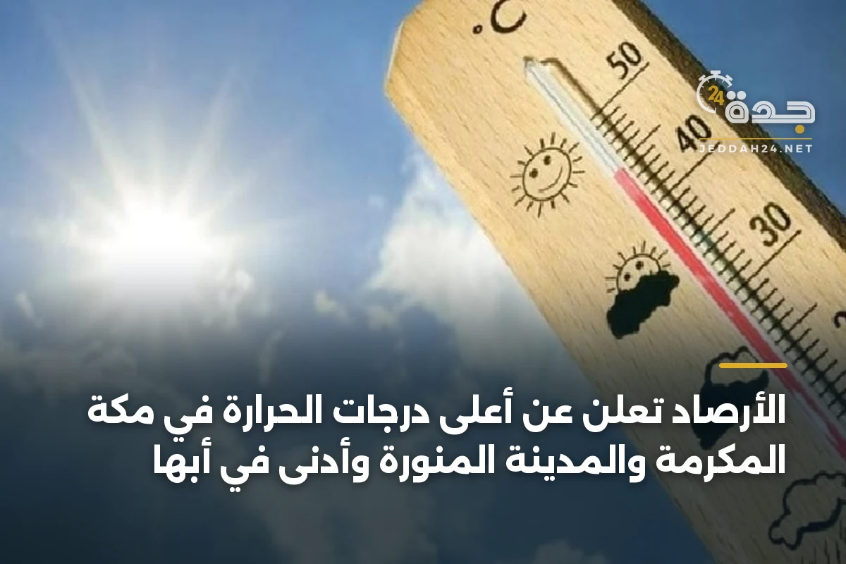 الأرصاد تُعلن عن أعلى درجات الحرارة في مكة المكرمة والمدينة المنورة وأدنىً في أبها